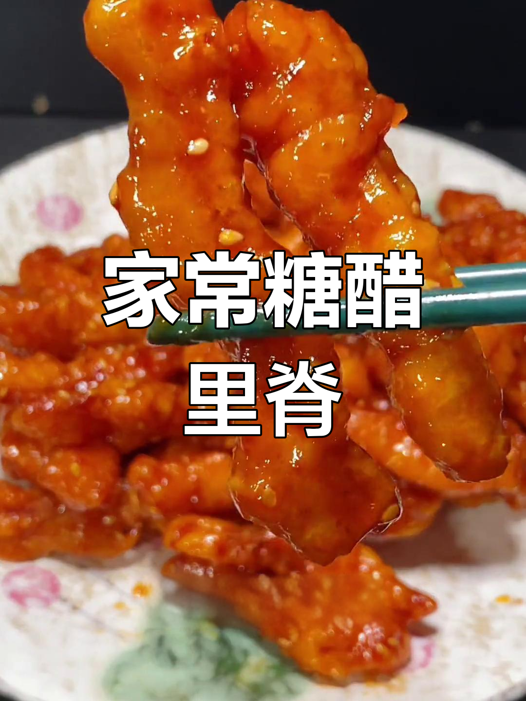 糖醋里脊做法超简单,外酥内嫩,孩子最爱!