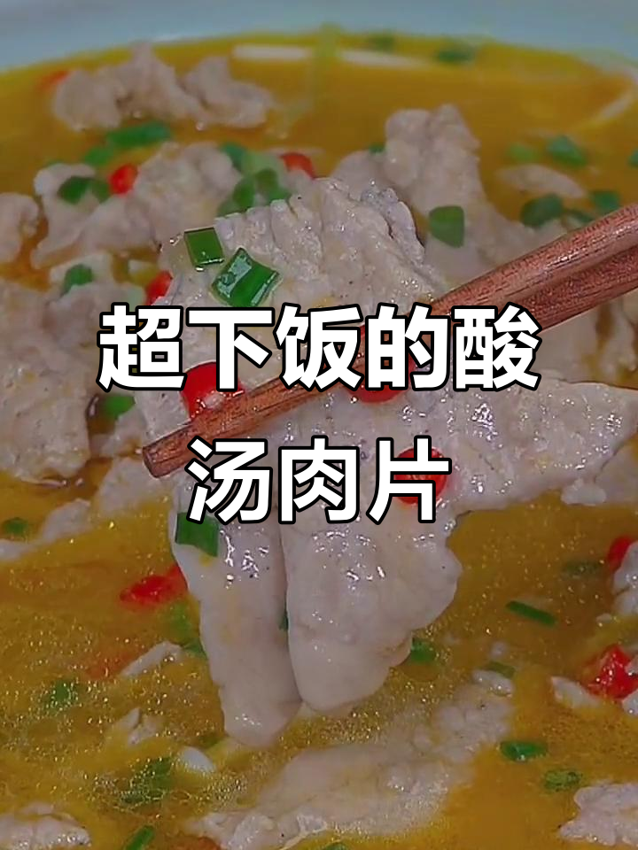 酸汤肉片,简单又过瘾!里脊配金针菇、莴笋,酸辣开胃
