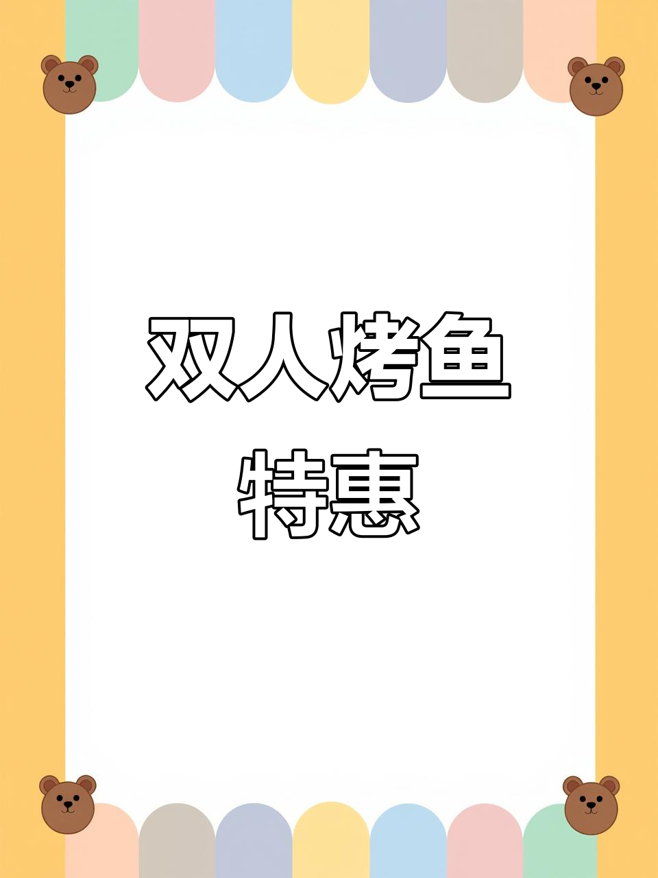 探炉烤鱼,周末双人餐仅159元,快来尝鲜!