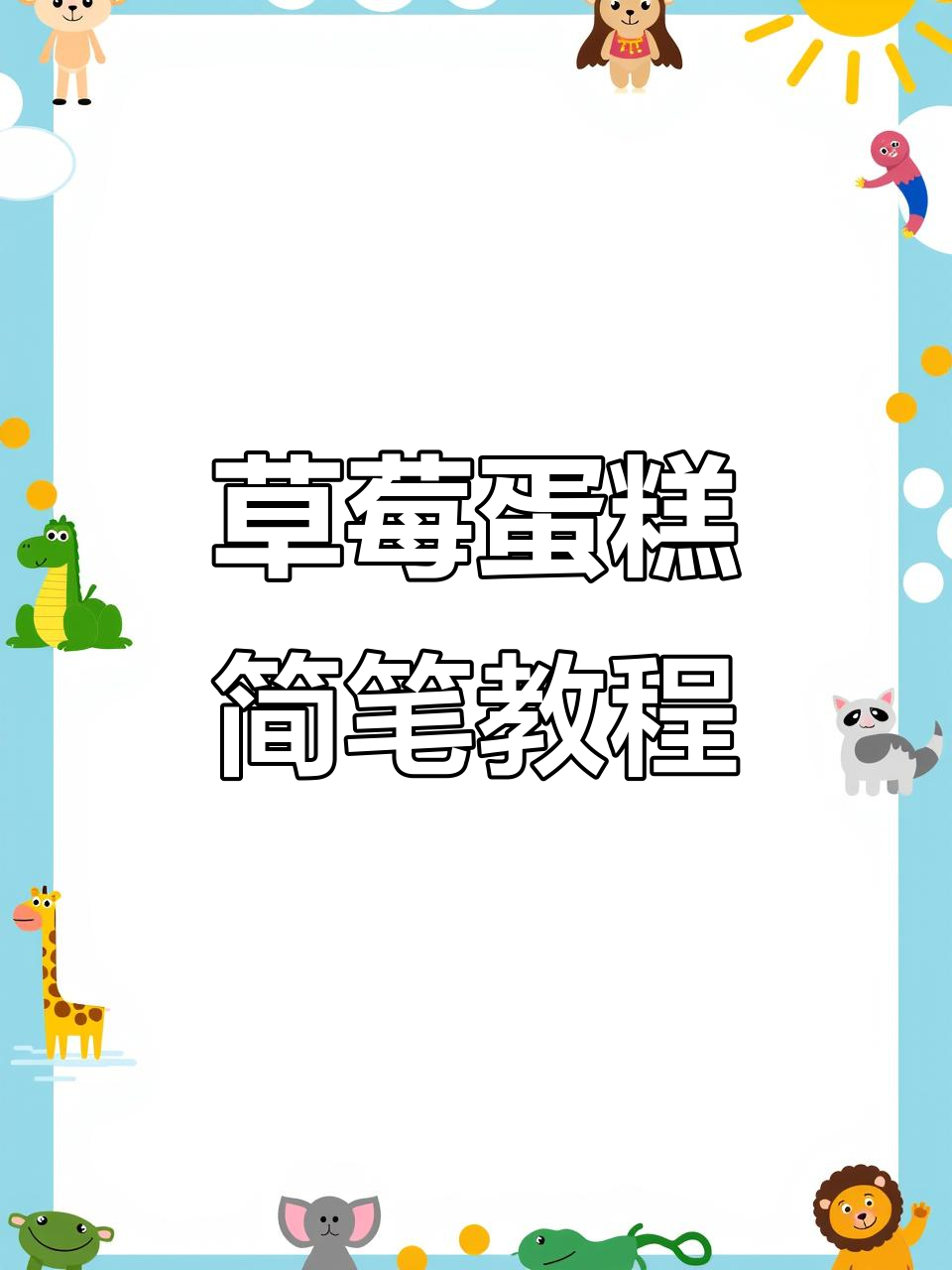 草莓蛋糕简笔画,轻松学会!