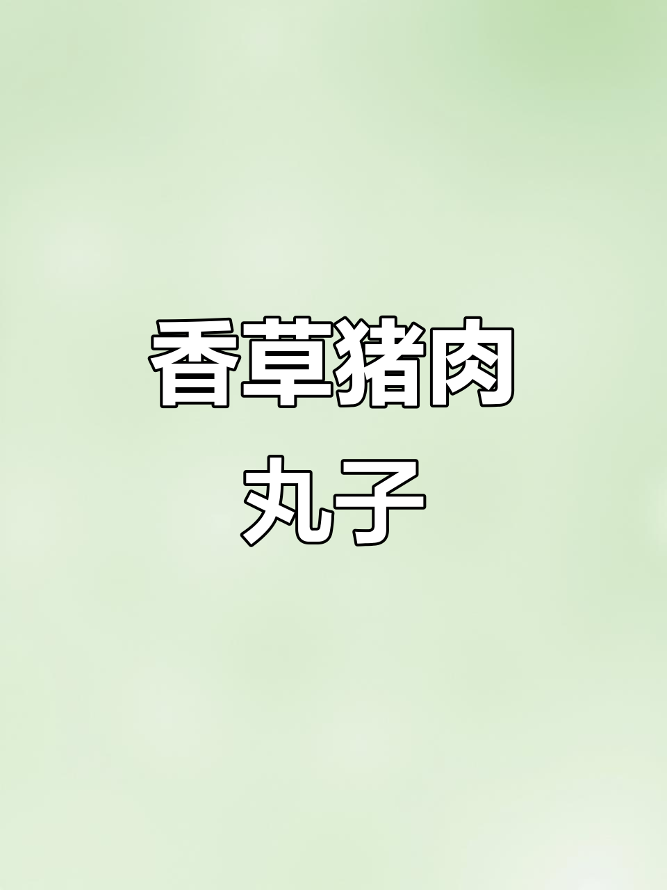 重庆火锅必试香菜猪肉丸子,一口接一口停不下来