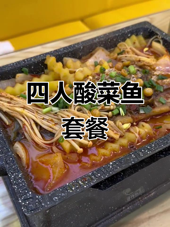 落汤鱼酸菜鱼套餐,四人享乐必试美味