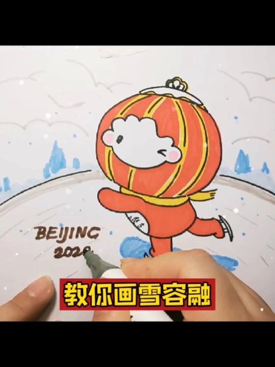冬奥会主题画创意画|冬奥会绘画作品|雪容融