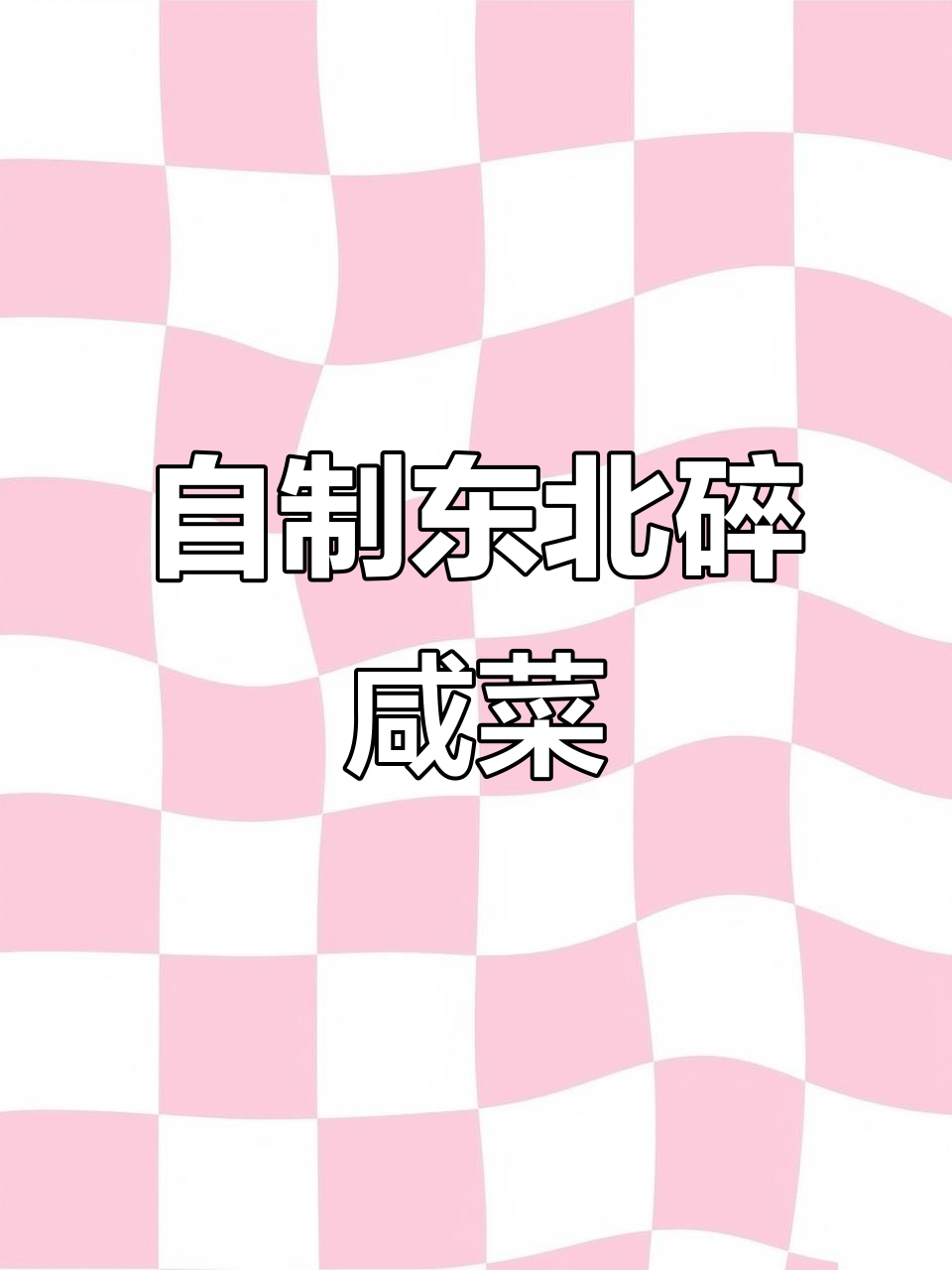 东北碎咸菜,简单又美味!大头菜、胡萝卜等搭配腌制