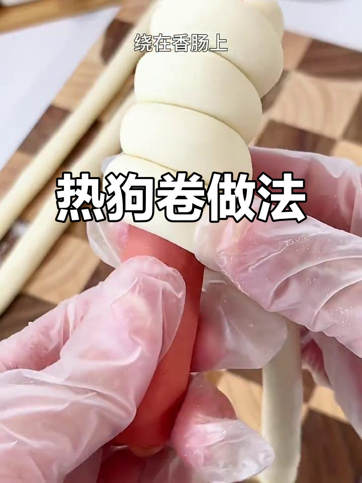 便利店热狗卷,轻松蒸出香软美味!