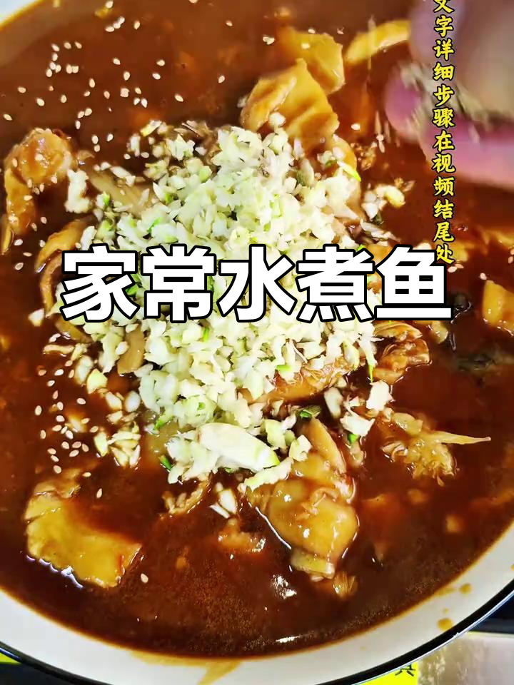水煮鱼家常做法,简单又美味