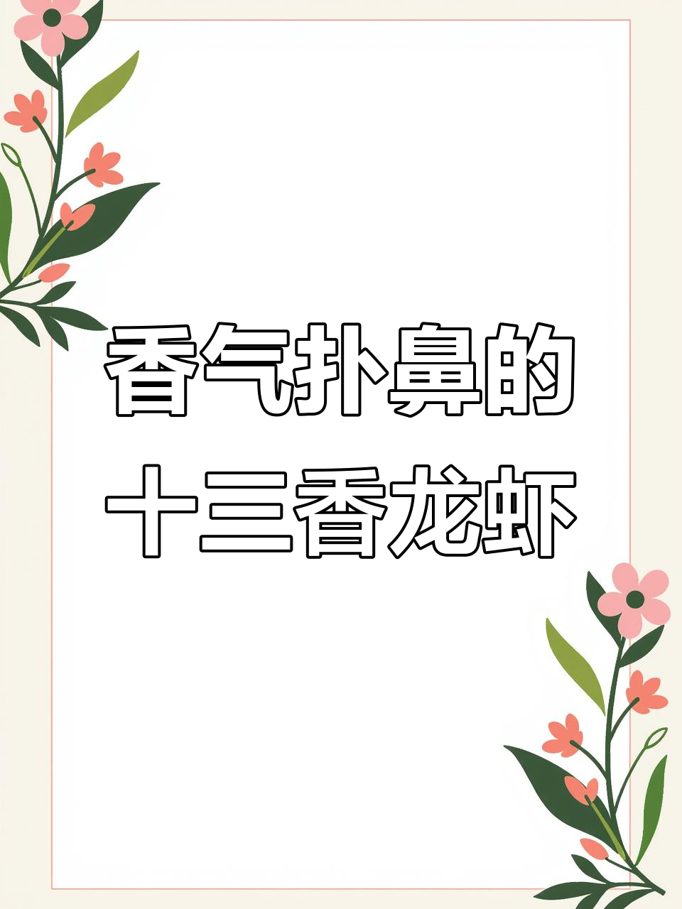 十三香小龙虾,麻辣与蒜香的完美结合