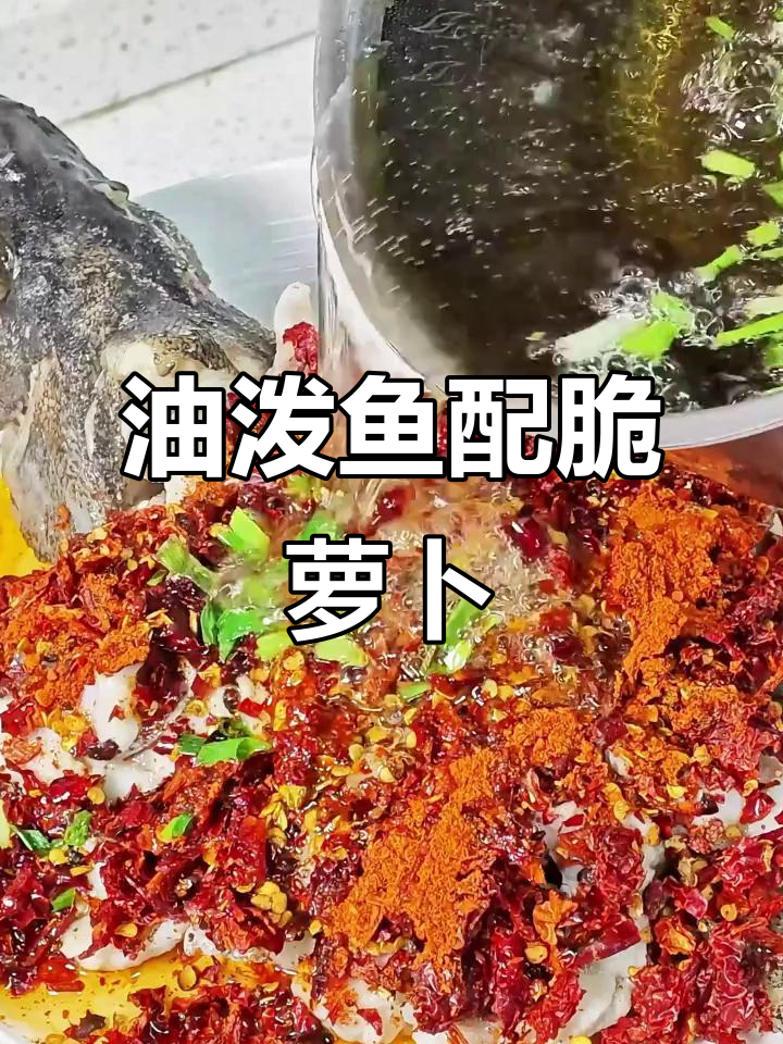 一口油泼鱼,鲜嫩爽滑搭配脆萝卜干,热辣口感让人停不下来