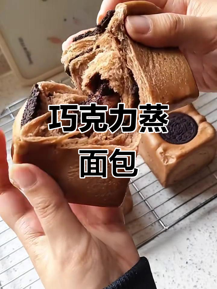 巧克力奥利奥面包，简单又美味，无需烤箱轻松做！