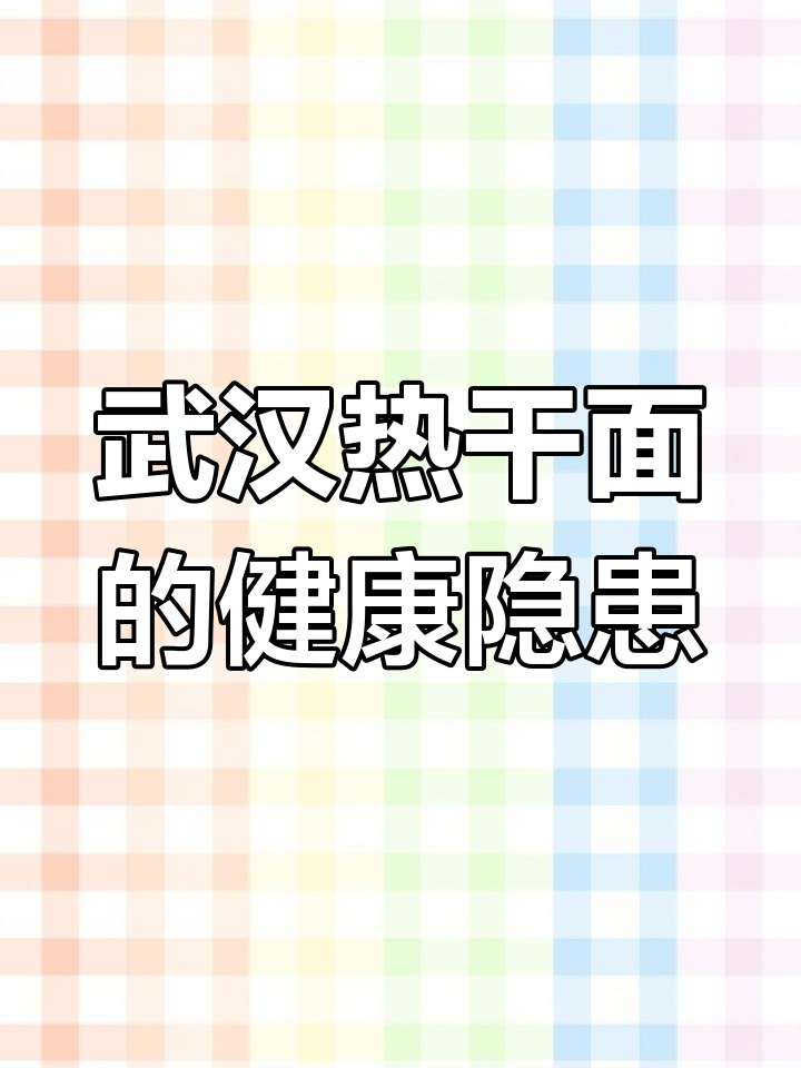 热干面碳水炸弹,控糖必看!