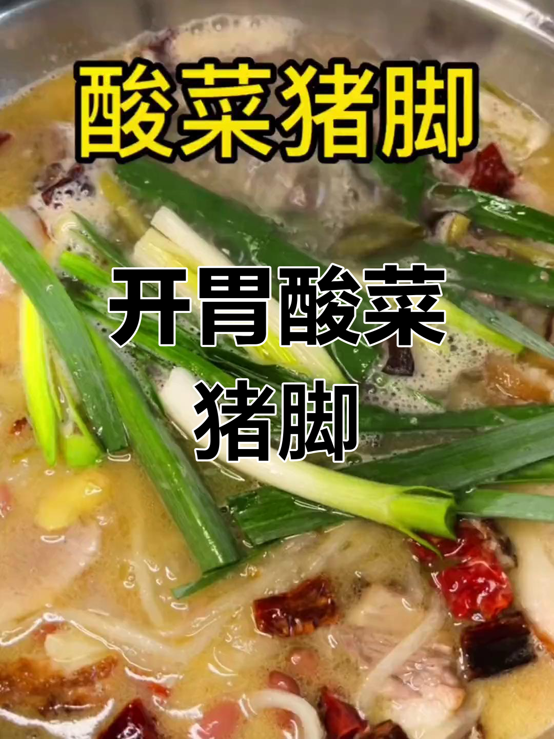 酸菜猪脚火锅,开胃美味,云南特色