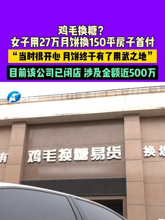 11月26日(发布),河南安阳,鸡毛换糖?女子用27万月饼换150平房子首付。“当时很开心