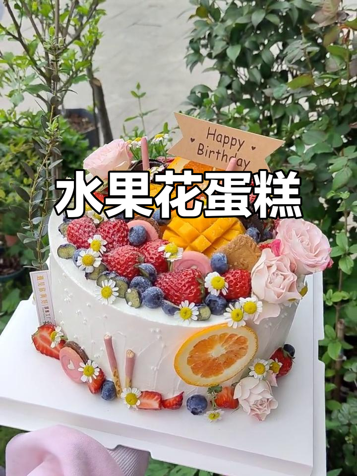 水果鲜花蛋糕,甜美又美丽!