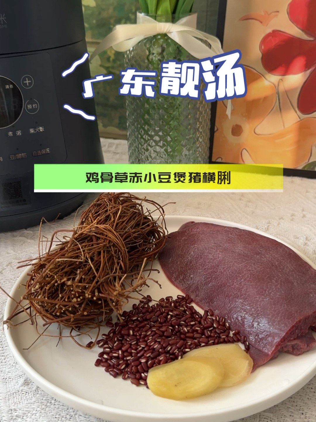 教你怎么做广东靓汤——赤小豆鸡骨草猪横脷