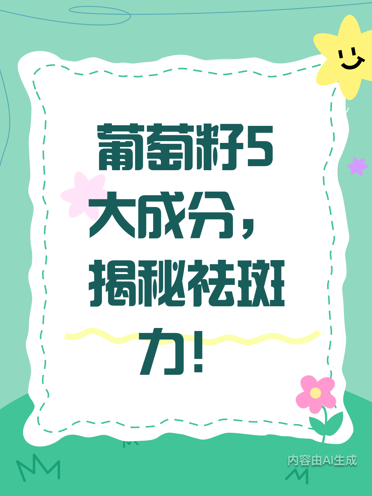 葡萄籽祛斑?揭秘这5大成分的功效!