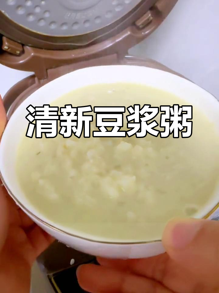 过年吃腻了油腻,来碗豆浆粥清新开胃,温暖又舒适!