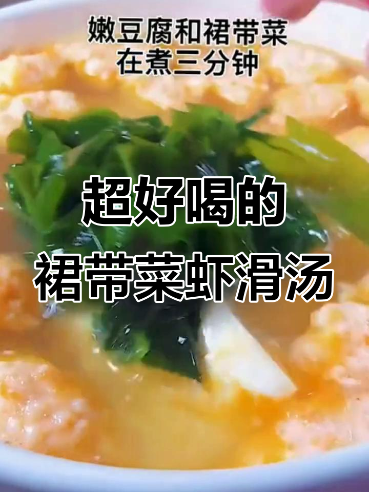 裙带菜虾滑汤,鲜美又营养,做法超简单
