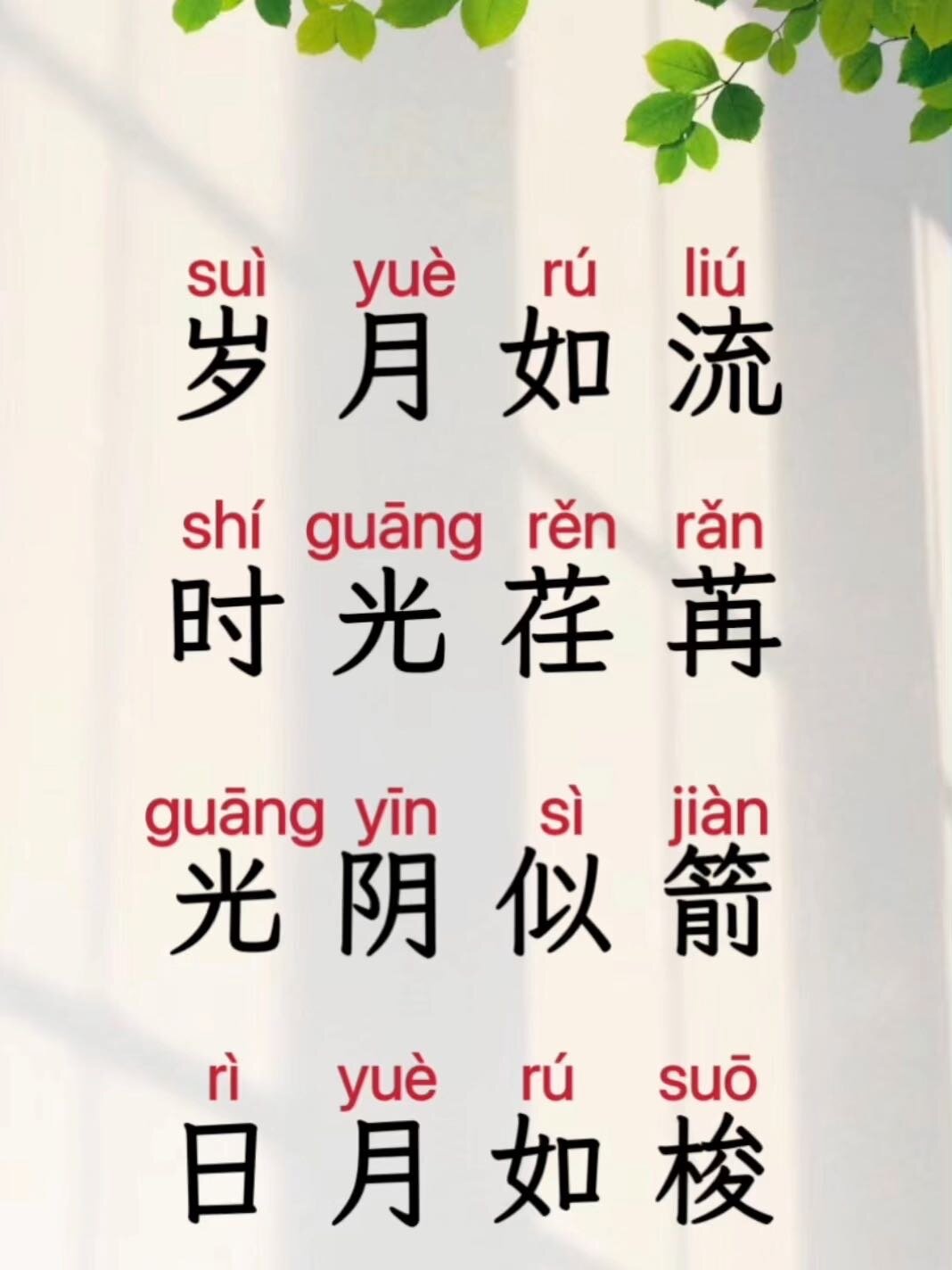 学拼音识汉字——形容时间过得快的词语