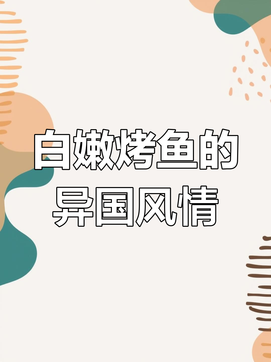 泰式盐焗烤鱼,白嫩口感,独特风味让你一试成主!