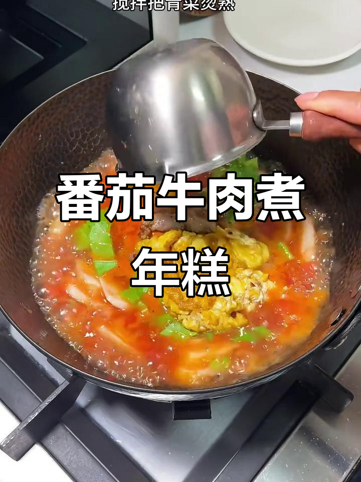 番茄牛肉配年糕,简单又美味
