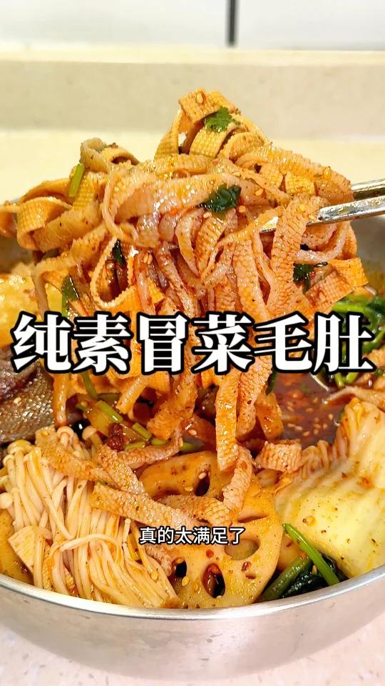 纯素麻辣冒菜,满满一锅最爱的食材太满足