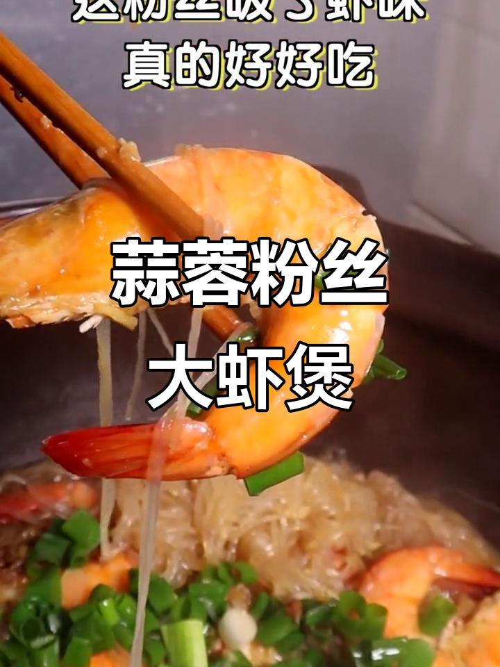 蒜蓉粉丝大虾煲,做法超简单!花师奶教你轻松做出美味