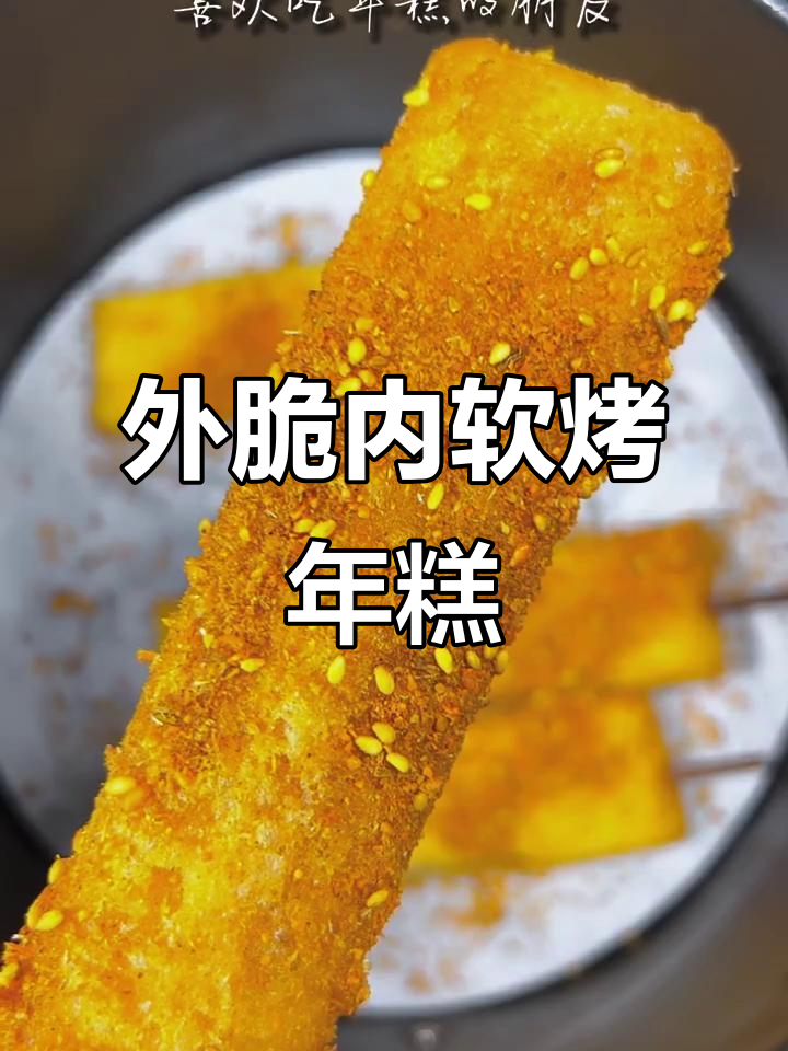 空气炸锅烤年糕,外酥里嫩超好吃!比外面油炸还好吃