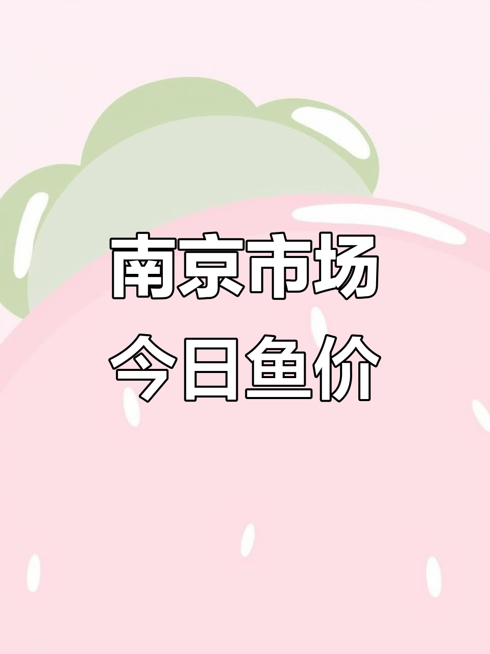 江苏南京2月14日鱼价大揭秘,加州卤、桂花鱼等最新价格一览
