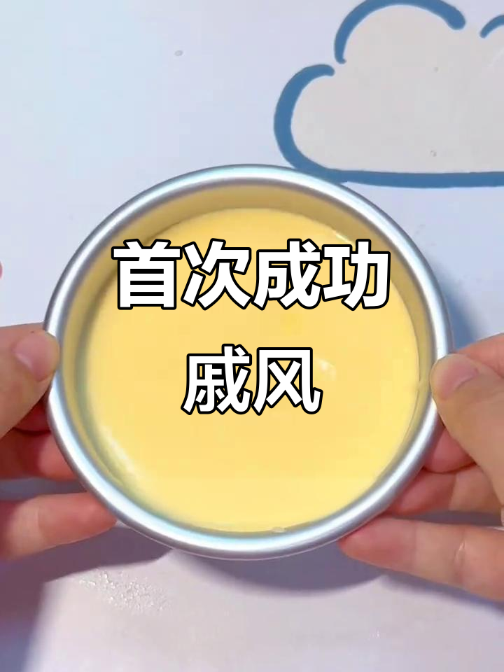 第一次做戚风蛋糕,竟然成功了!烘焙新手也能轻松掌握