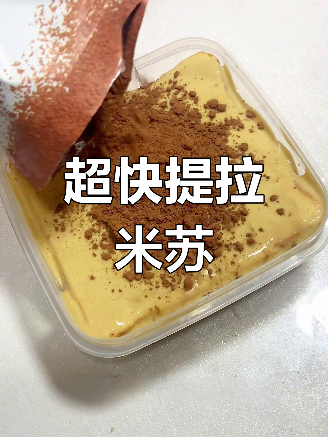 5分钟懒人提拉米苏,超简单做法