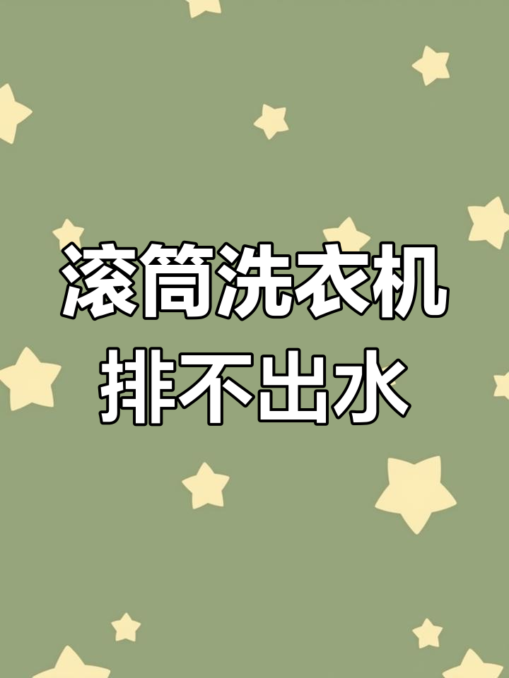 小天鹅洗衣机不排水?教你快速解决异响问题