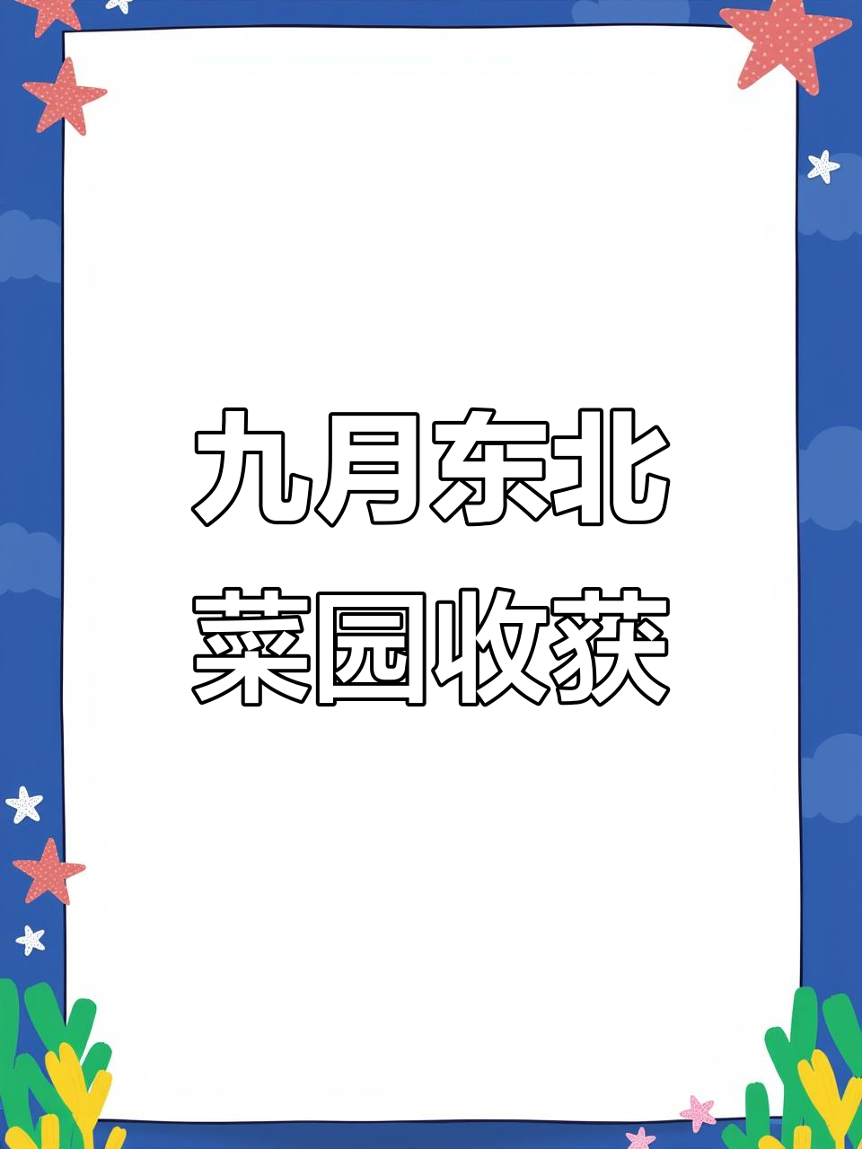 9月东北小菜园大丰收,看看都有哪些美味