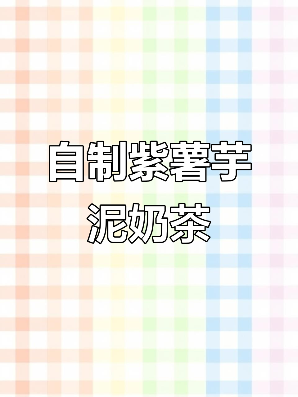 简单又营养的紫薯芋泥奶茶，快来学做！