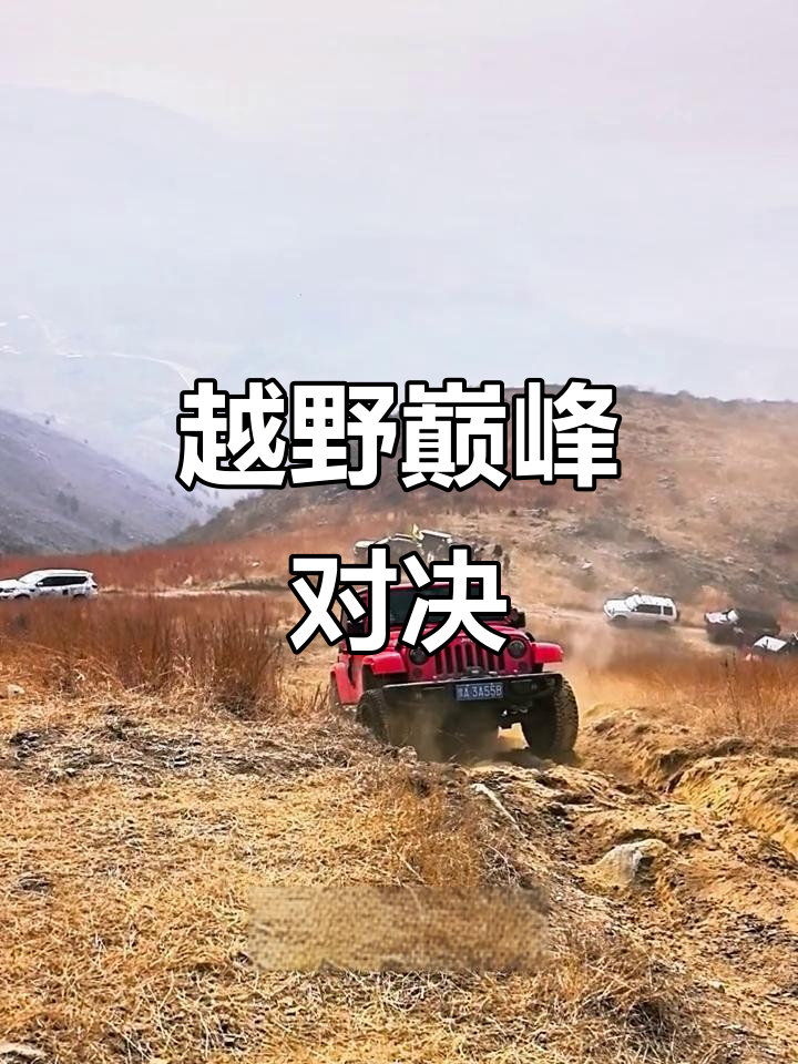 长城柴油炮逆袭,坡顶挑战超越牧马人与陆巡!