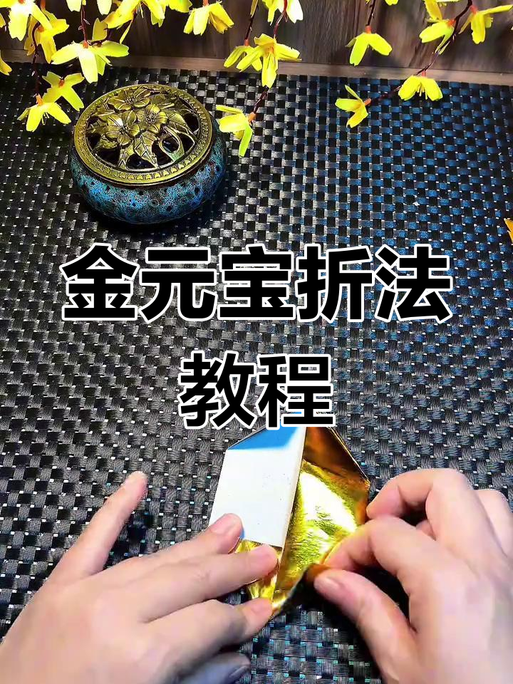 鲤鱼跃龙门金元宝折叠技巧,简单步骤教你做