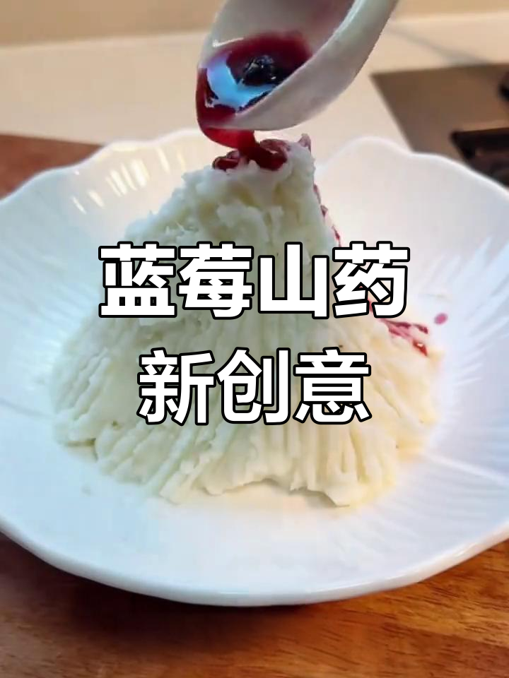 蓝莓山药泥,火山造型既美观又美味,值得一试!