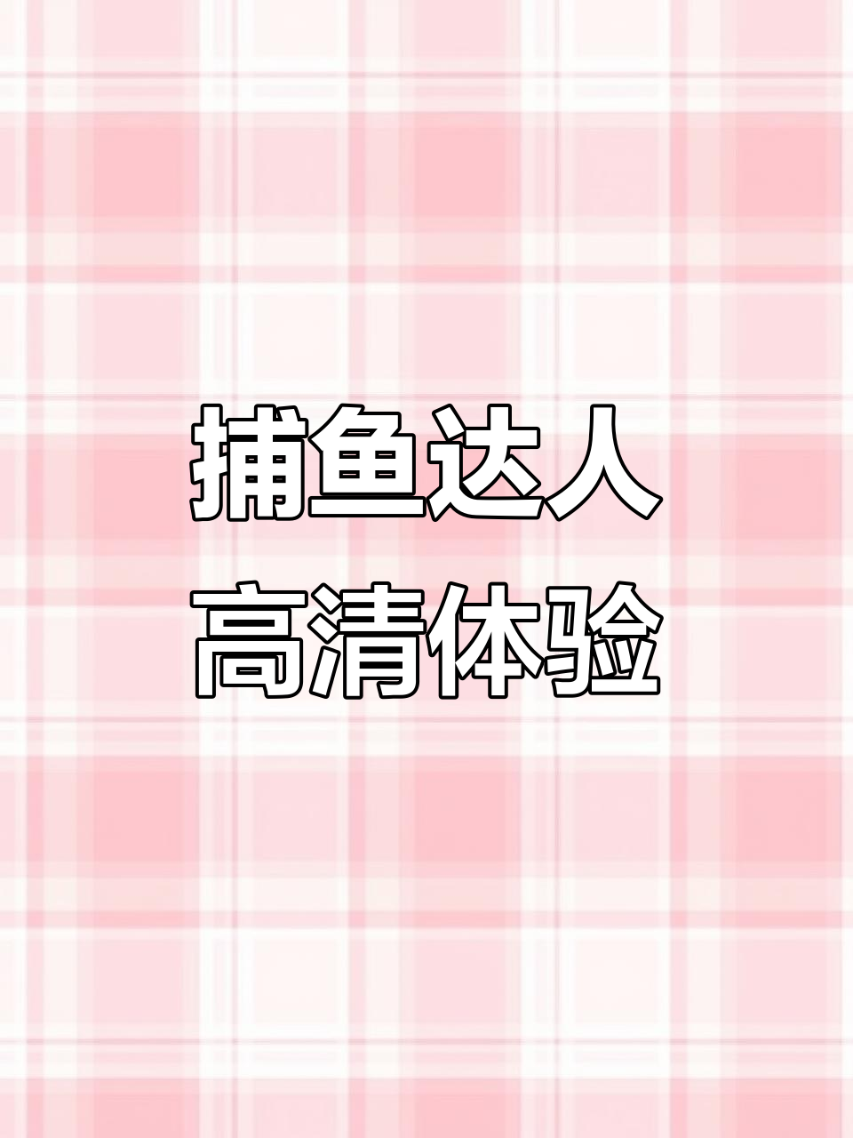 捕鱼达人经典版:3D海底世界,轻松捕捉鱼类