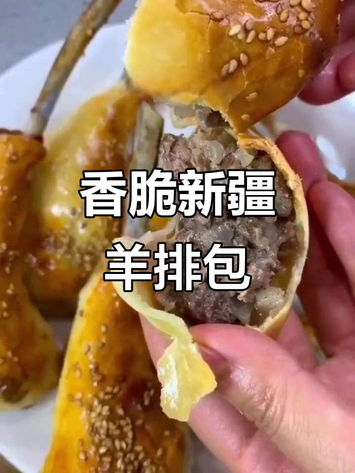 新疆羊排烤包子，外焦里嫩的完美搭配