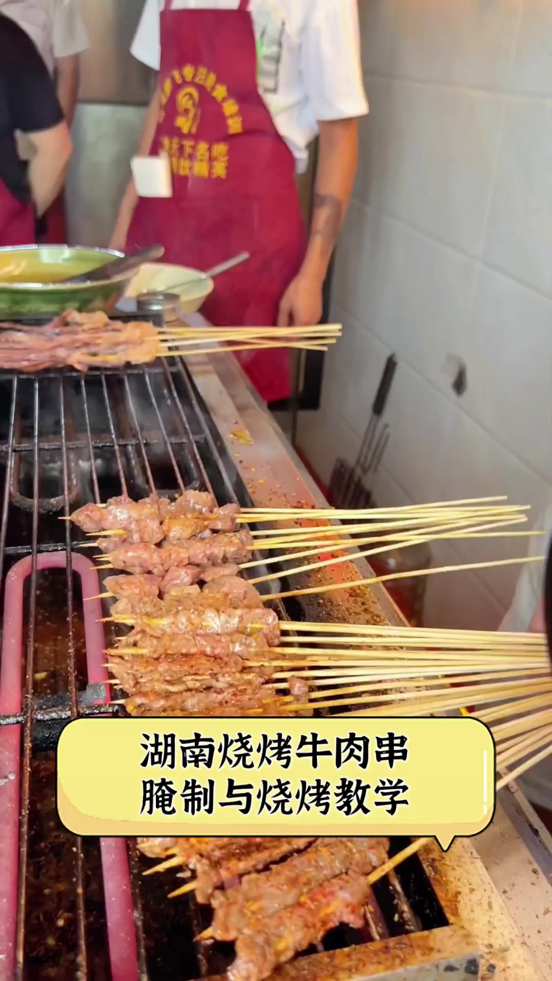 湖南烧烤牛肉串腌制与烧烤教学