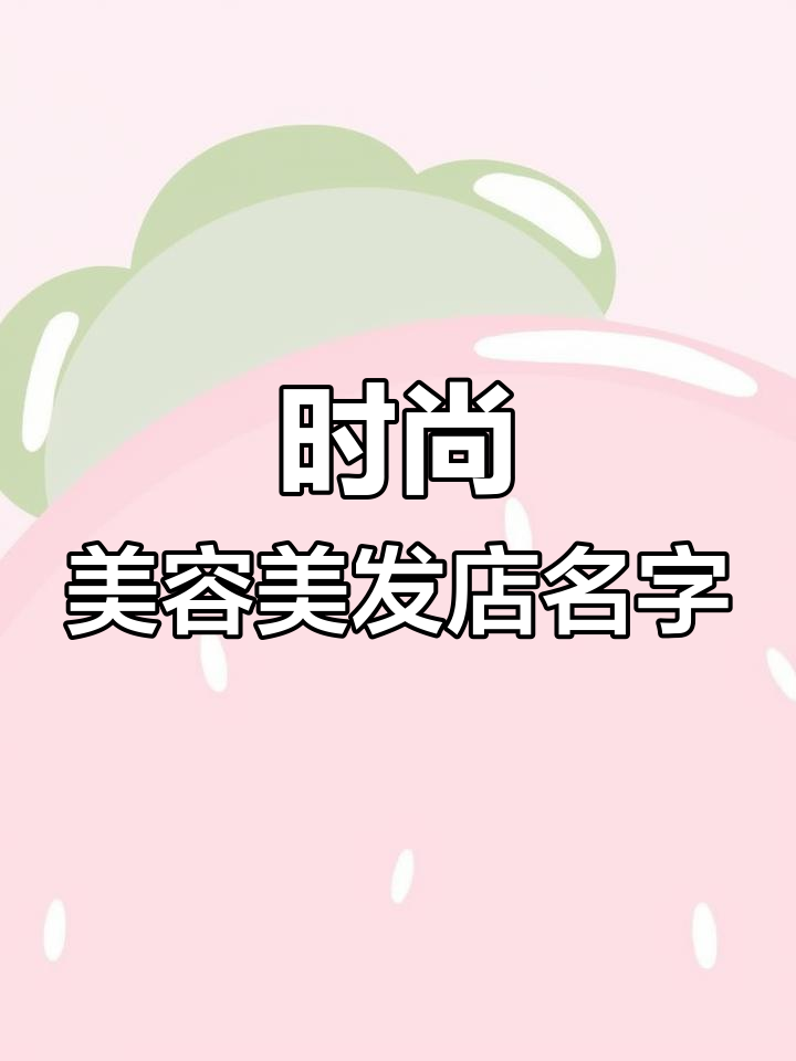 引领潮流的美容美发店命名创意