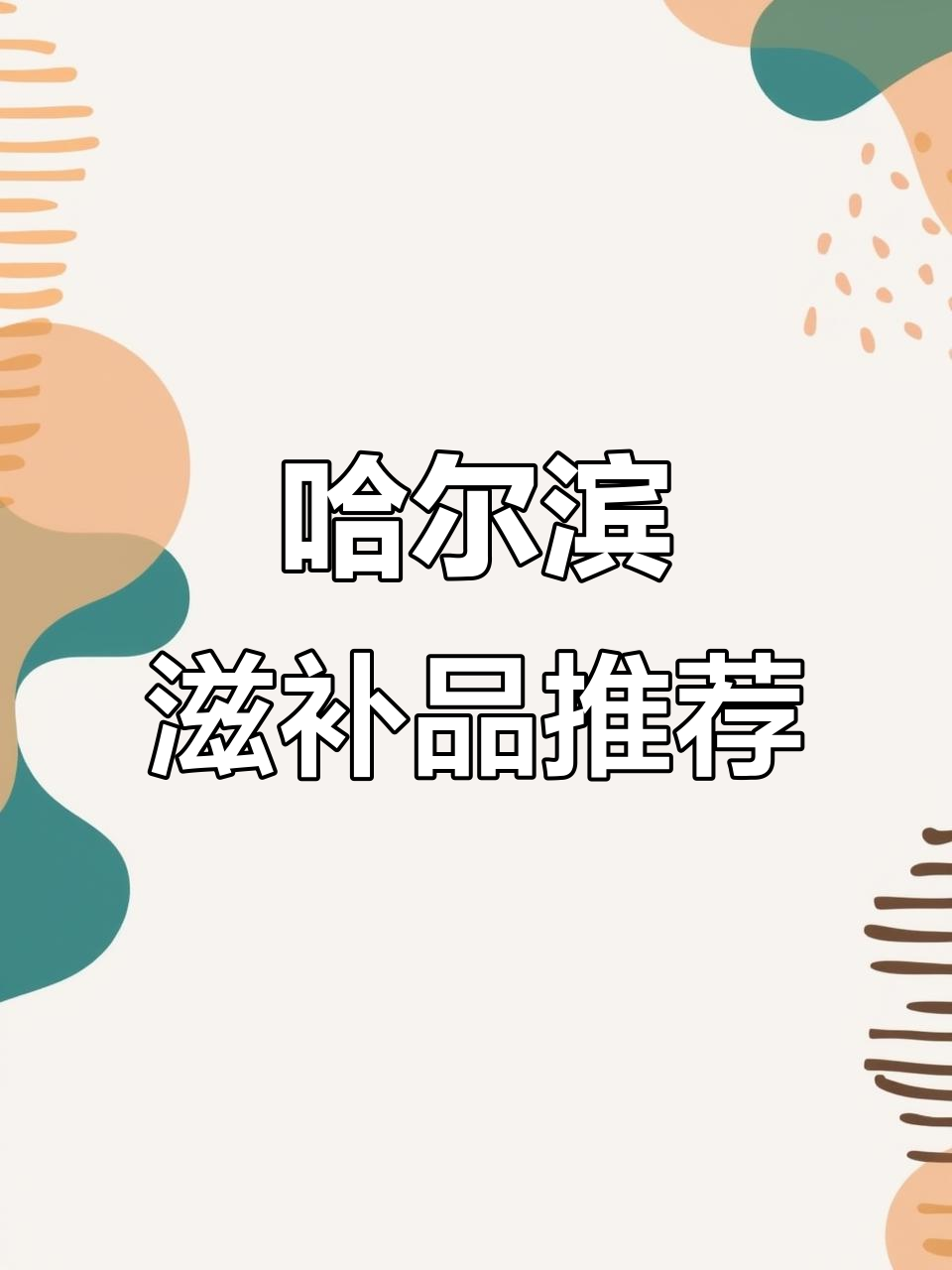 哈尔滨土特产:滋补品全攻略