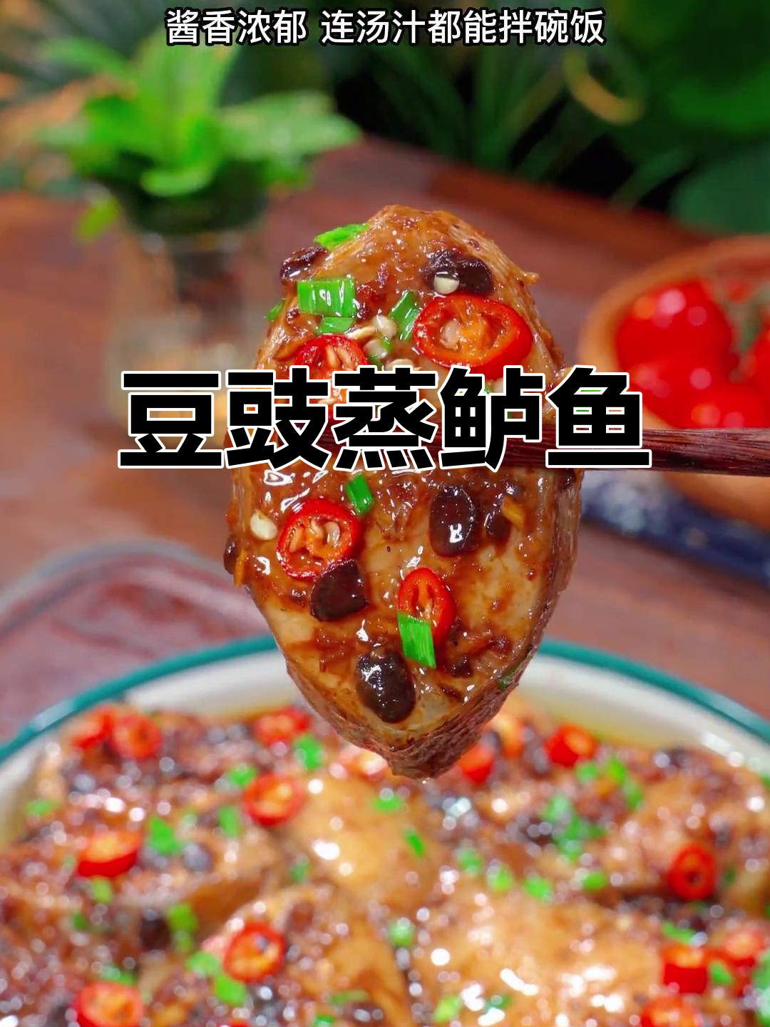 豆豉蒸鲈鱼,鲜嫩又入味!