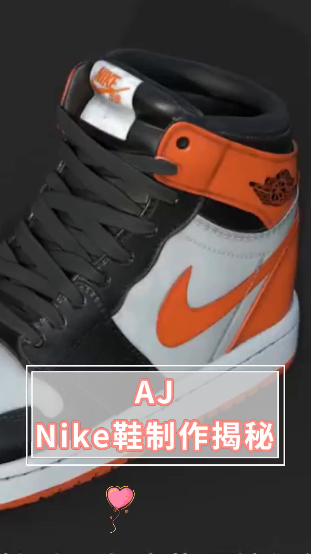 AJ Nike鞋制作揭秘