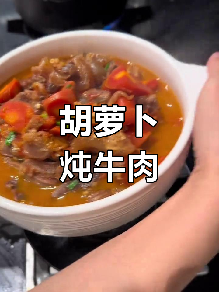 胡萝卜烧牛肉,软糯香甜,老人孩子都爱吃