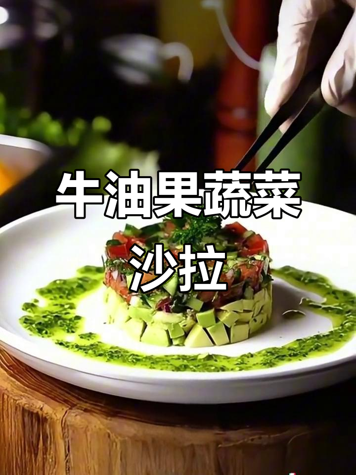 牛油果蔬菜沙拉，简单又美味！