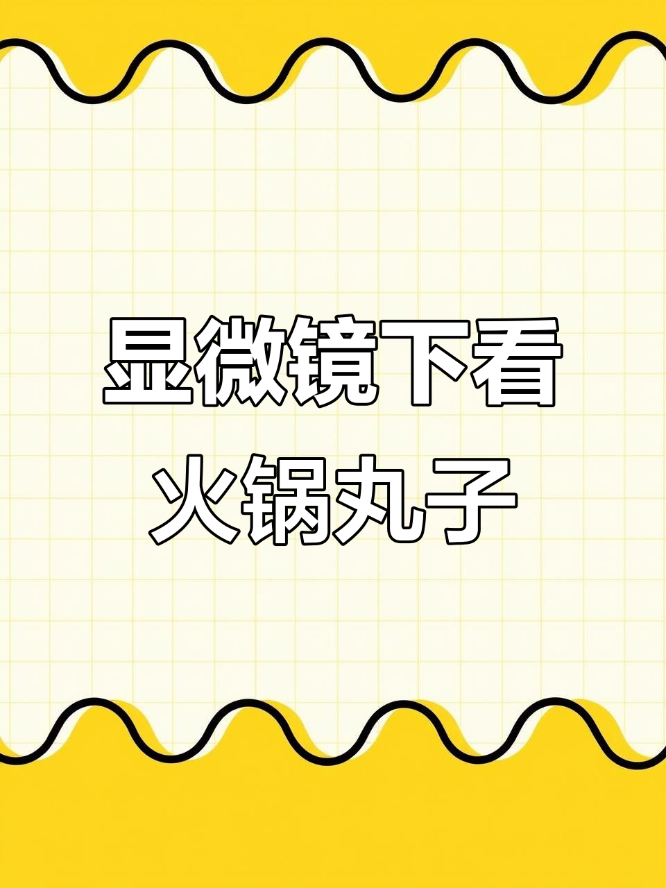 火锅丸子微观世界,散装产品真能放心吃吗?