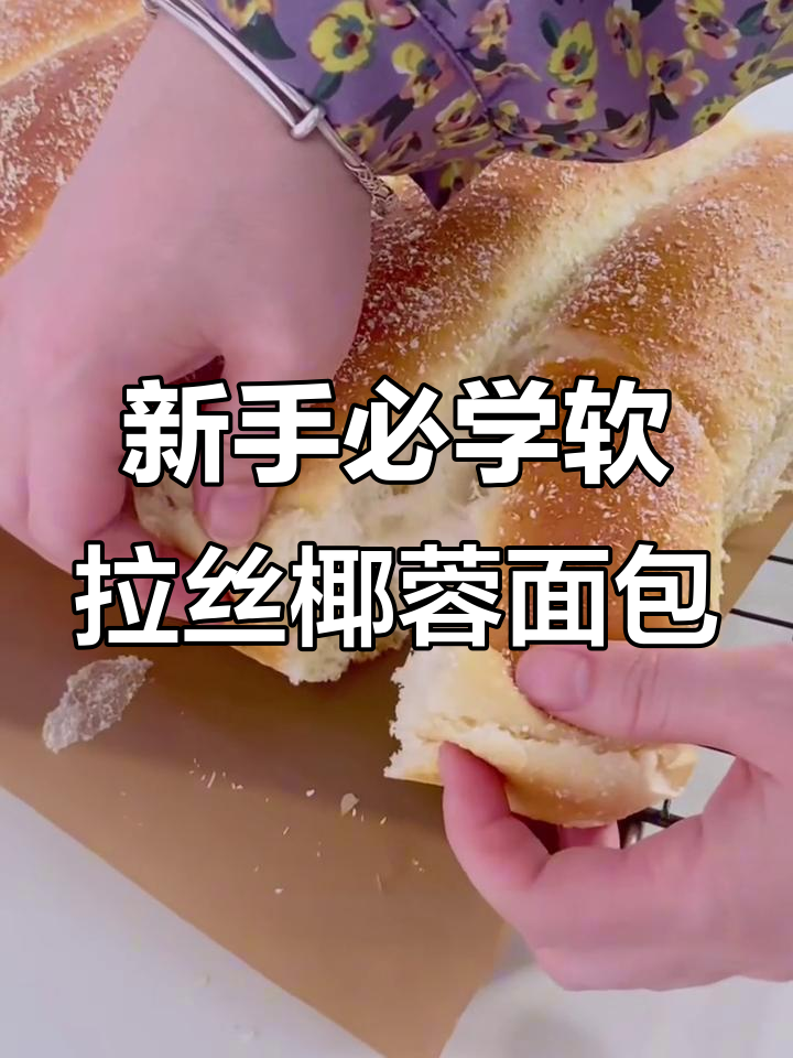 轻松做出柔软拉丝椰蓉面包,新手也能学会的波兰种法