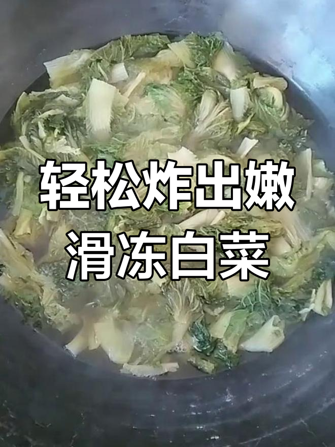冻白菜炸出绿又烂糊,简单做法大揭秘