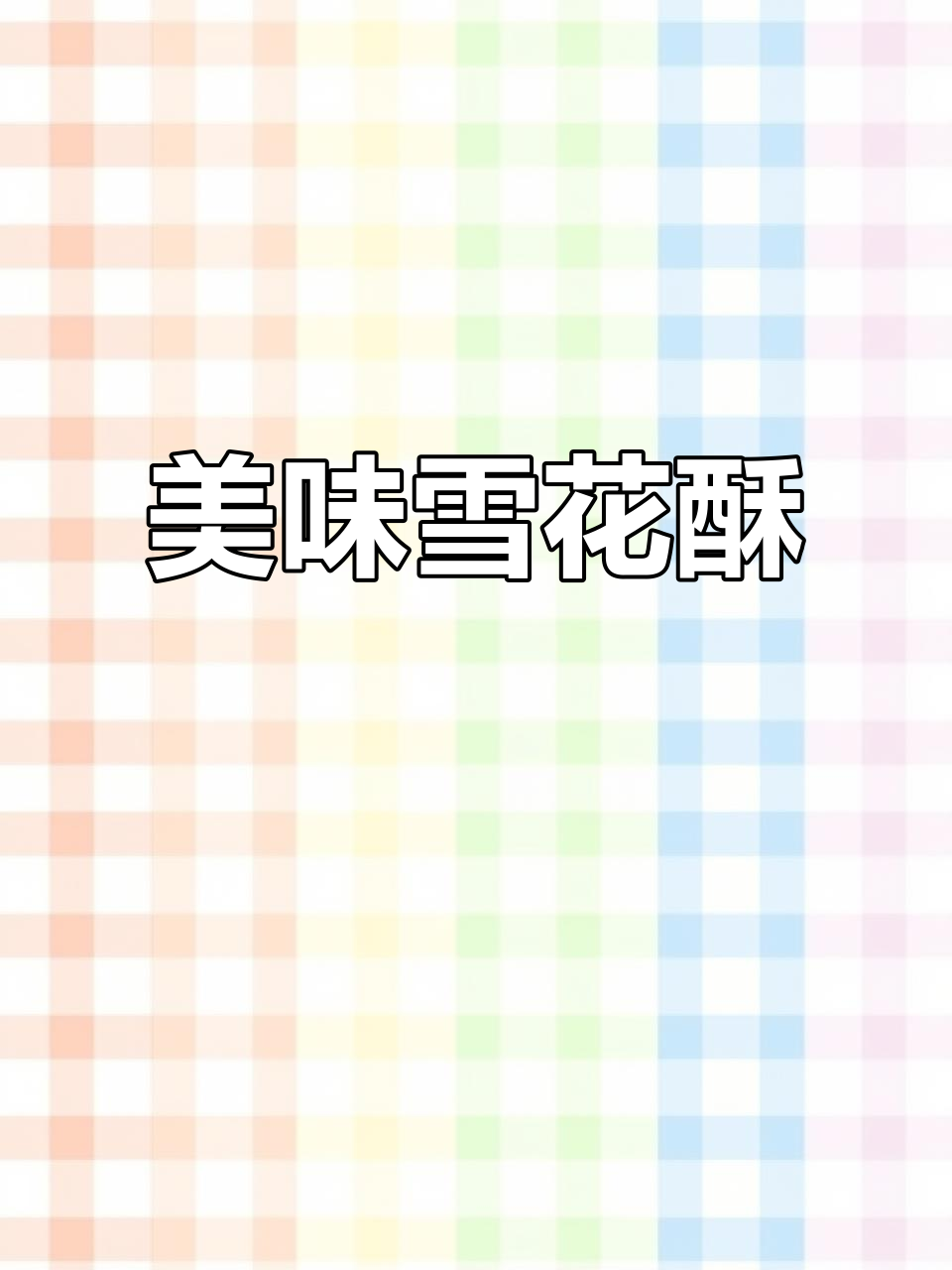 蔓越莓雪花酥,香甜有嚼劲,吃一次就停不下来!