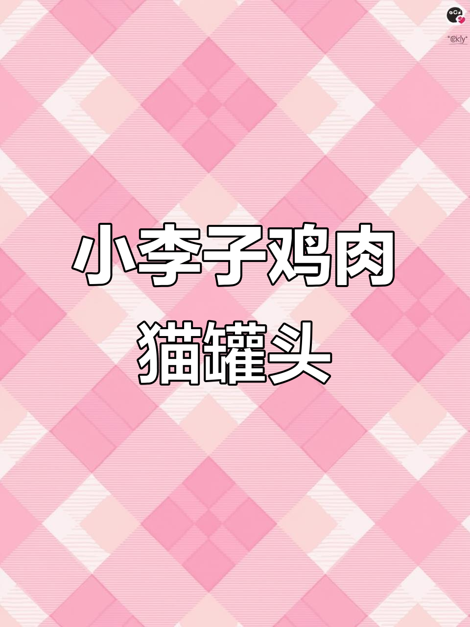 猫咪的鸡肉菠菜罐头,营养满满的一餐